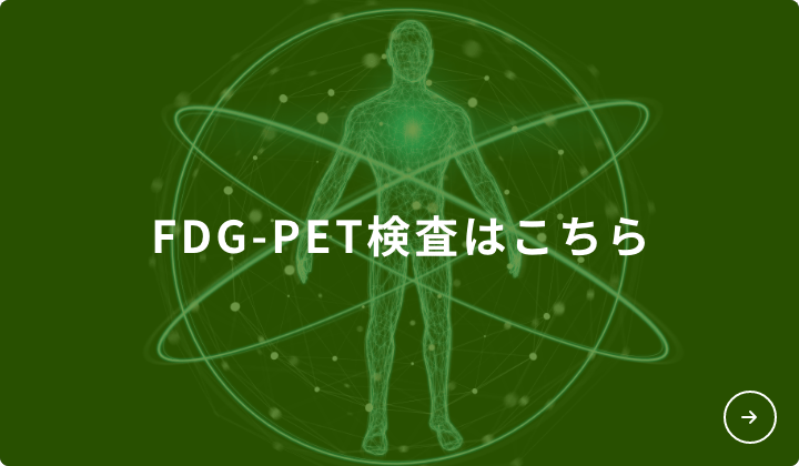 FDG-PET検査はこちら