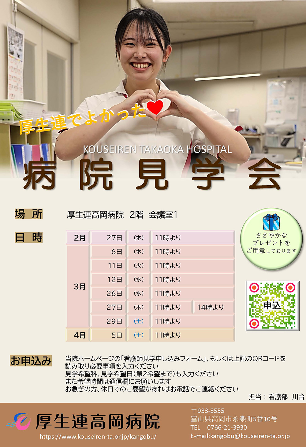 看護部病院見学会2025年2月～4月